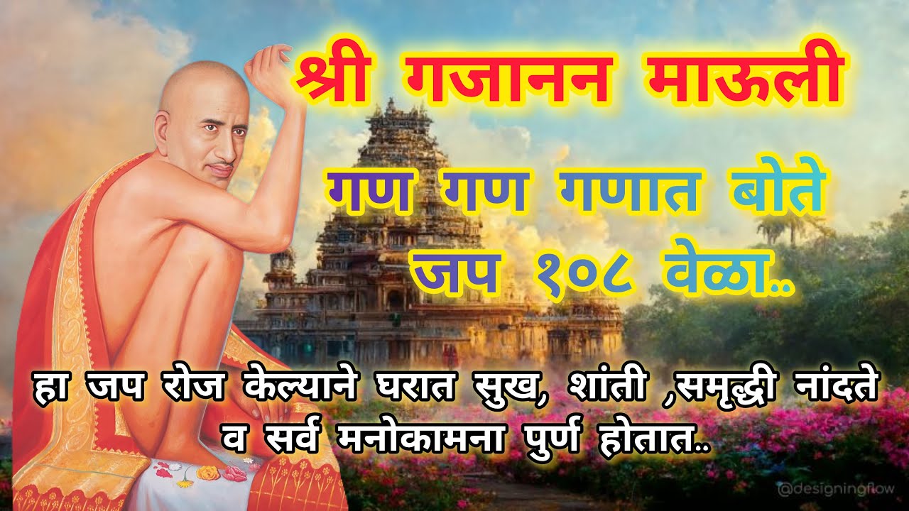 🔴Rerun24/7Live: श्री गजानन महाराज जप १०८ वेळा- गण गण गणात बोते || Shree Gajanan Maharaj Jap