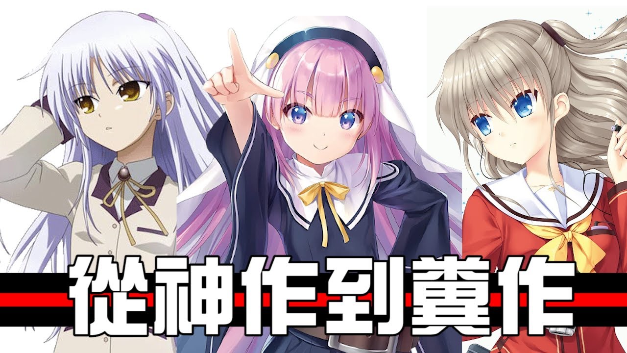 【神編劇變爛尾王】麻枝准從Angel Beats、夏洛特到成神之日的崩壞