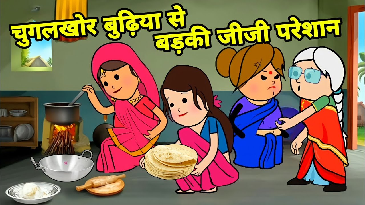ललका के बूढ़ा आईन बड़की जीजी से चुगली करे | Maya Awadhi Cartoon