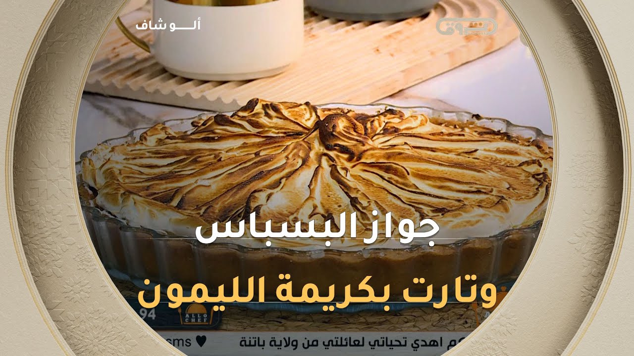 ألو شاف| طريقة تحضير " جواز البسباس و تارت بكريمة الليمون" مع الشاف نادية في عدد يوم 18 جانفي 2026