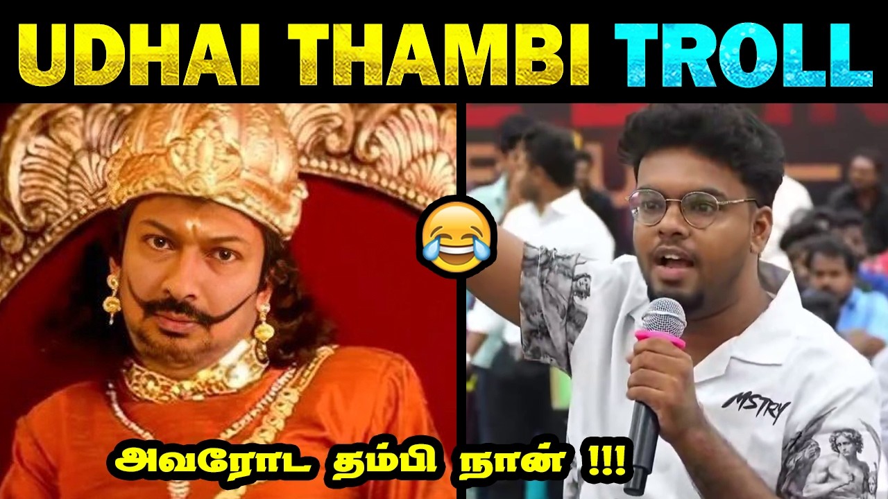 உதய் அண்ணா தம்பி நான் 🤣 | Udhai thambi troll | Genz kids troll | Tamil Memes