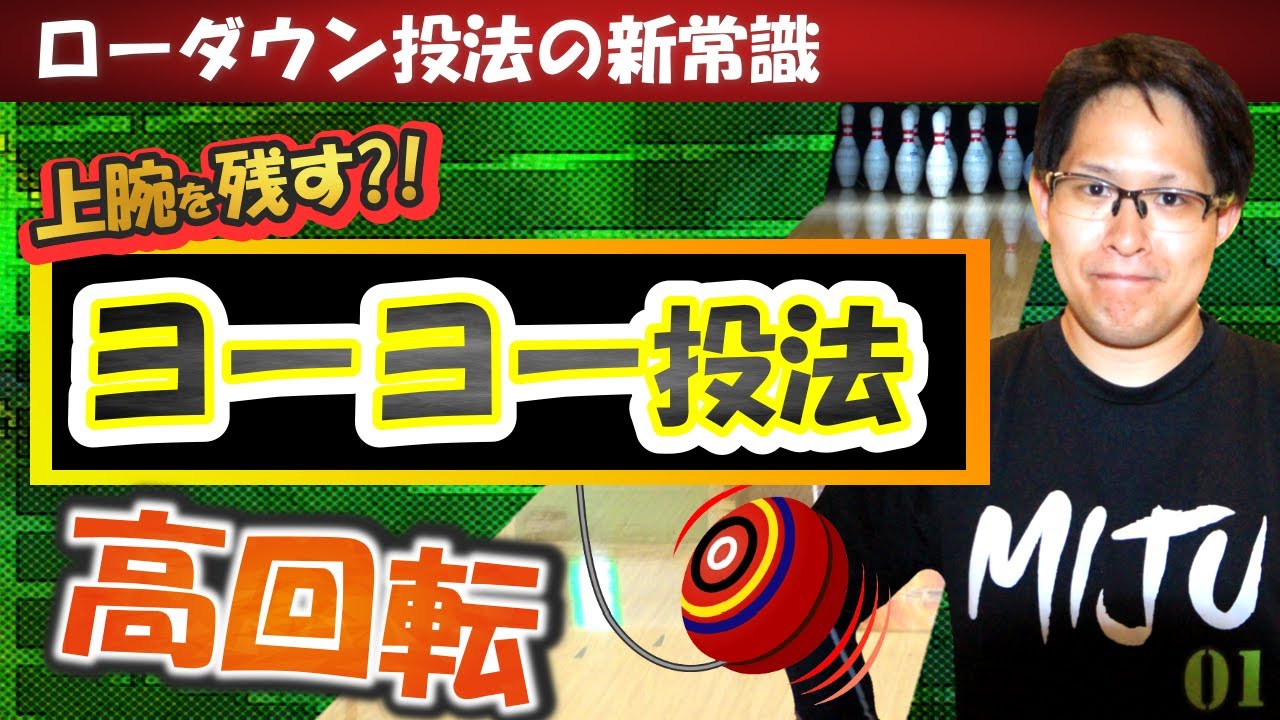 【高回転】新ヨーヨー投法で回転数アップ！投げ方のコツ(ボウリング ボーリング 볼링 Bowling)
