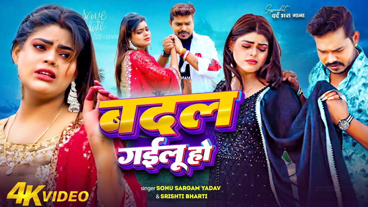 #Video | सोनू सरगम का दर्दभरा वीडियो सांग | #Srishti Bharti | #Sonu Sargam Yadav | New Sad Song 2025