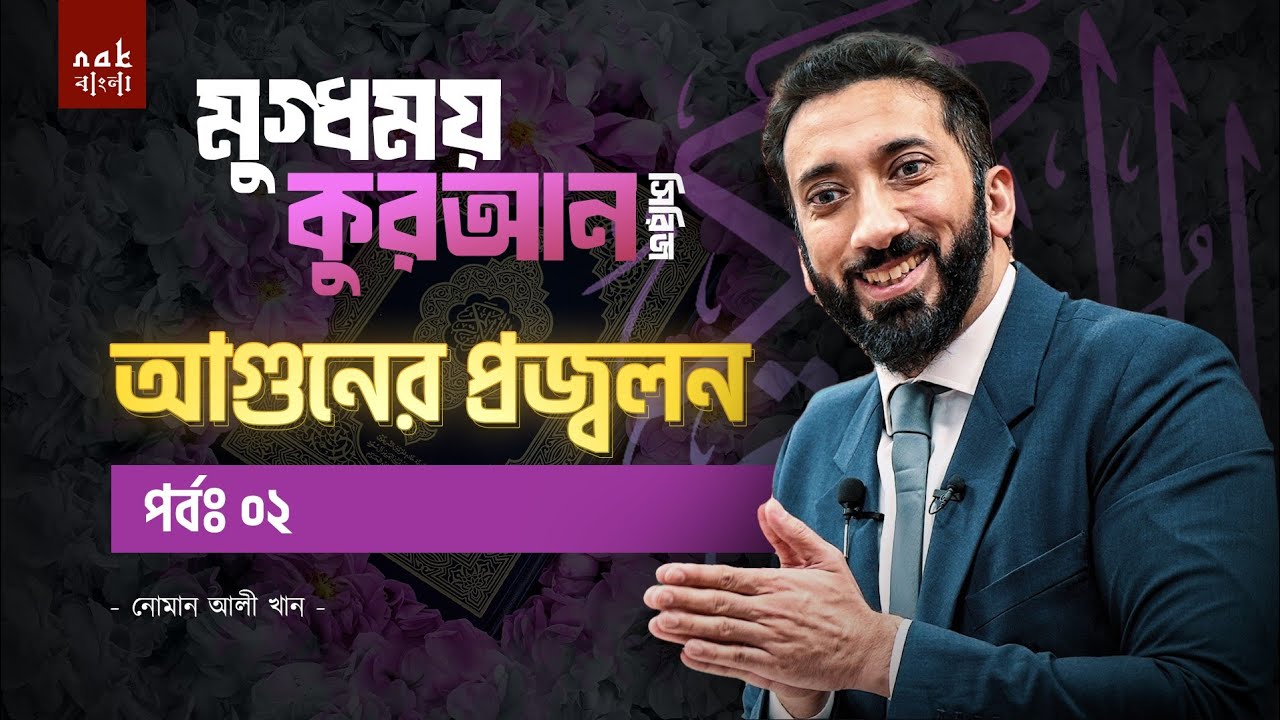 মুগ্ধময় কুরআন সিরিজ || পর্ব ০২ || আগুনের প্রজ্বলন || নোমান আলী খান