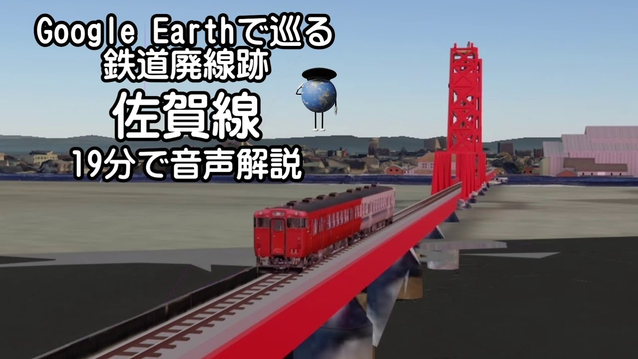 【佐賀線 （'23版）】Google Earthで巡る鉄道廃線跡（3Dモデル合成）