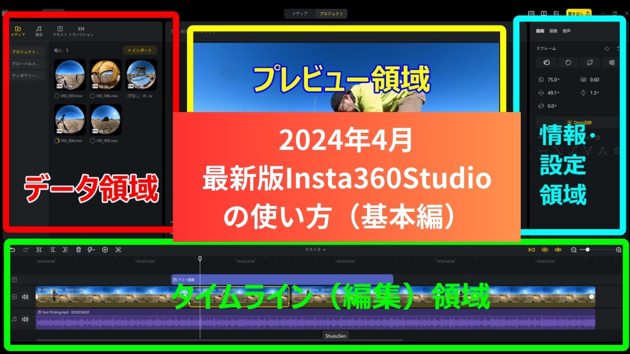 【最新版Insta360Studioの使い方】Part1基本編大幅アップデートされたInsta360Studioの使い方を徹底解説。最新版Studioの進化ポイントと基本的使い方はこの動画で完璧です。