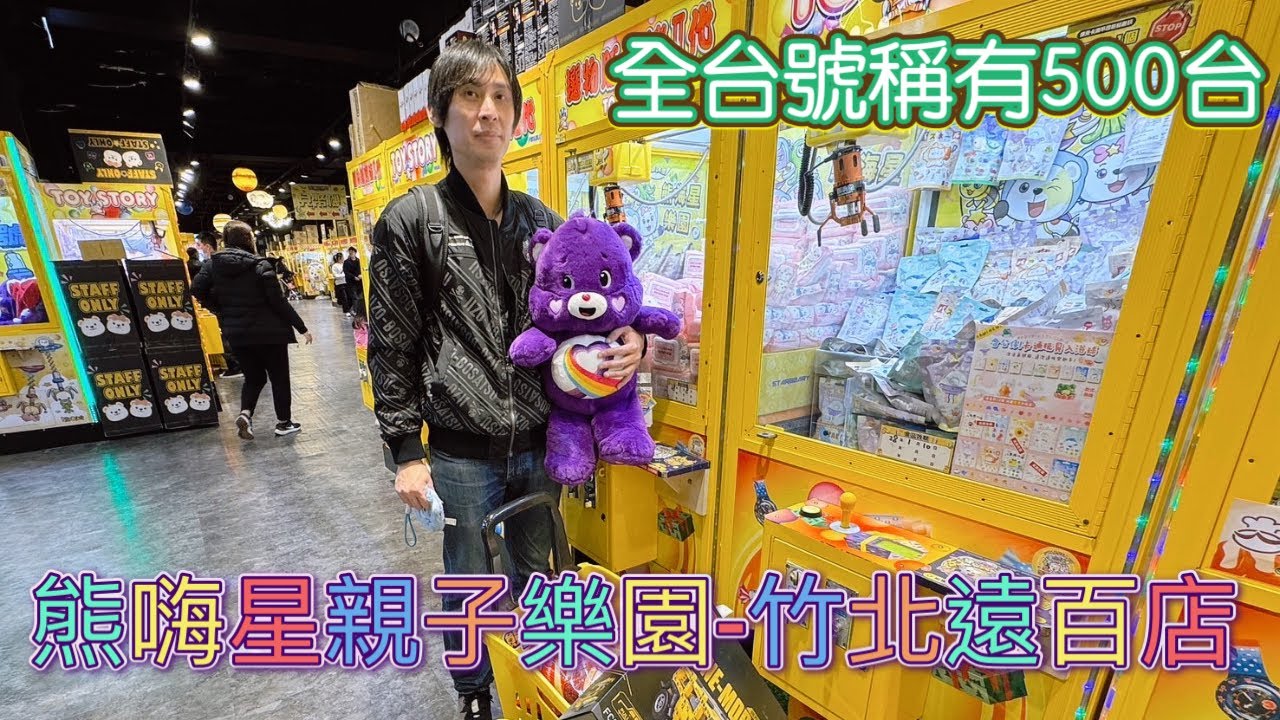 ［熊嗨星親子樂園-竹北遠百店］聽說是全台最大間夾娃娃機，有500台，來朝聖一下，有抽獎 