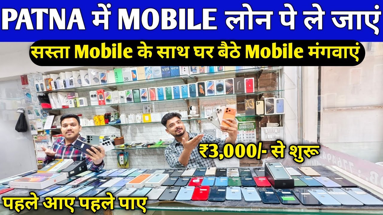 Patna में Second Hand Mobile लोन पर ले जाएं😍Second Hand iPhone in Patna |Second Hand Mobile in Patna
