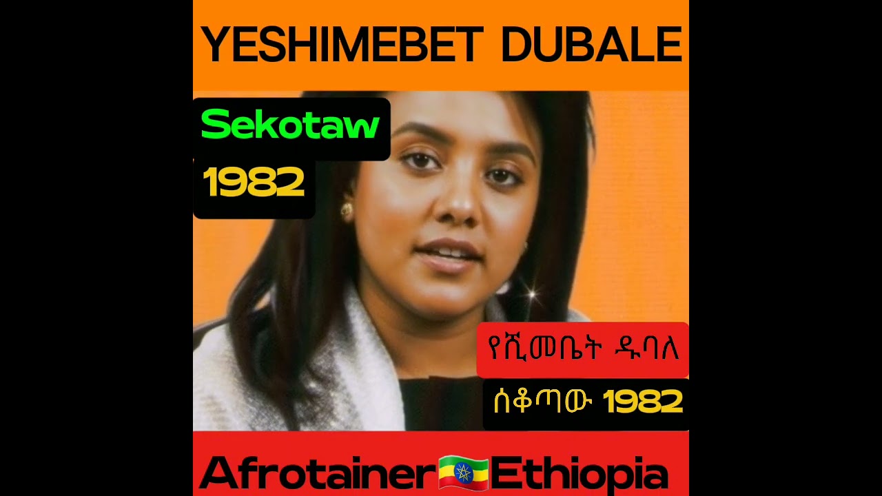 Yeshimebet Dubale: #Sekotaw የሺመቤት ዱባለ: ሰቆጣው (1982) ዘመን አይሽሬ ሙዚቃ!