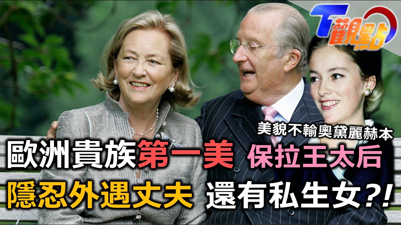 歐洲貴族第一美人 卻飽受丈夫不忠之苦!王子愛上櫃姐! 首位亞裔比利時