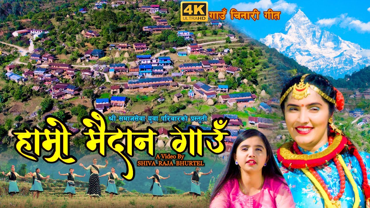 हाम्रो मैदान गाउँ | Hamro Maidan Gaun | Nepali Village Promotional Song 2021 | मैदान गाउँ चिनारी गीत