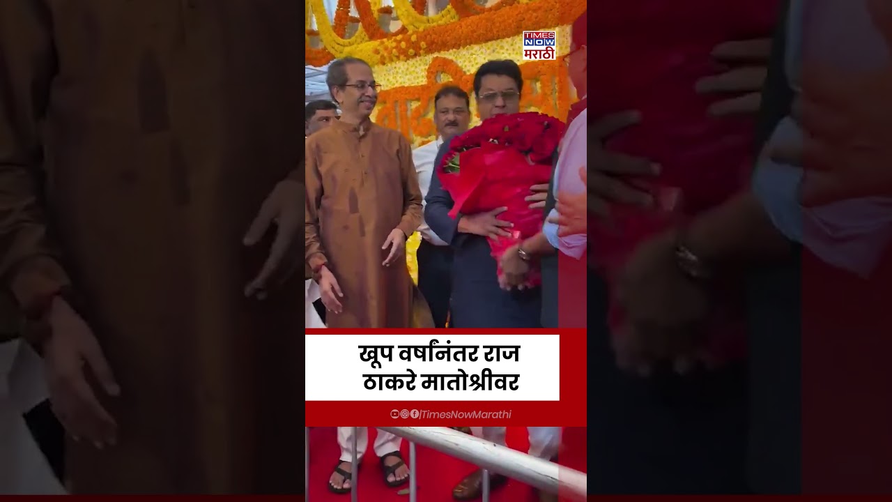 Raj Thackeray At Uddhav Thackeray Birthday Celebration News : राज ठाकरेंचं मातोश्रीवर पुन्हा पाऊल