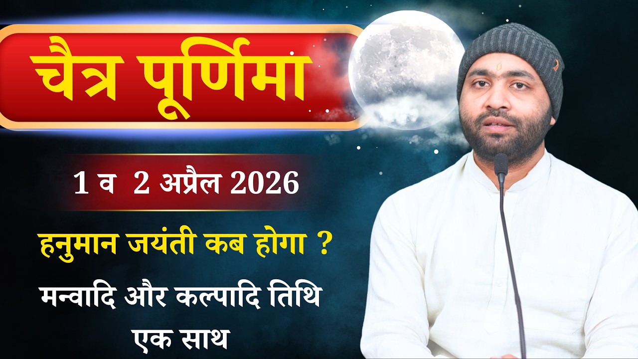 चैत्र पूर्णिमा - 1 व 2 अप्रैल 2026 । किया हुआ सत्कर्म अक्षय और अनंत होगा । हनुमान जयंती कब  ?