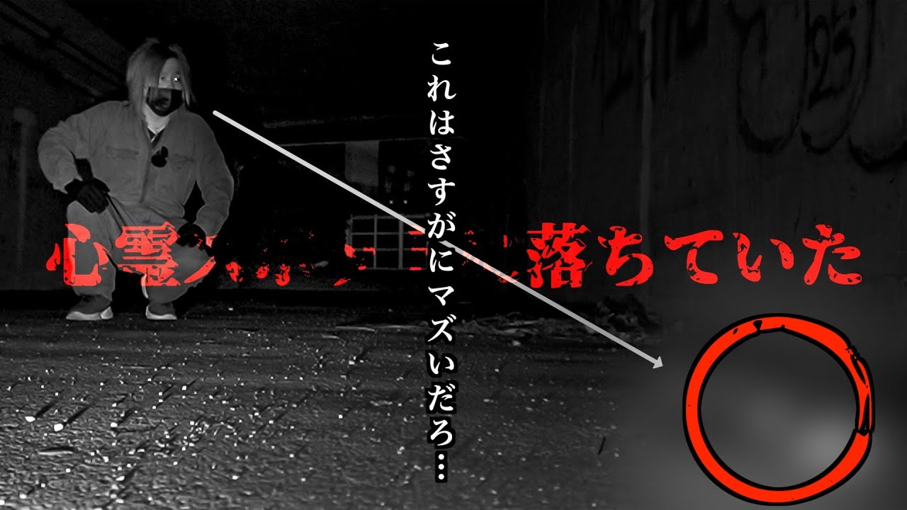 心霊スポットに危険すぎる物が落ちていた…ここで何をしていたんだ…？