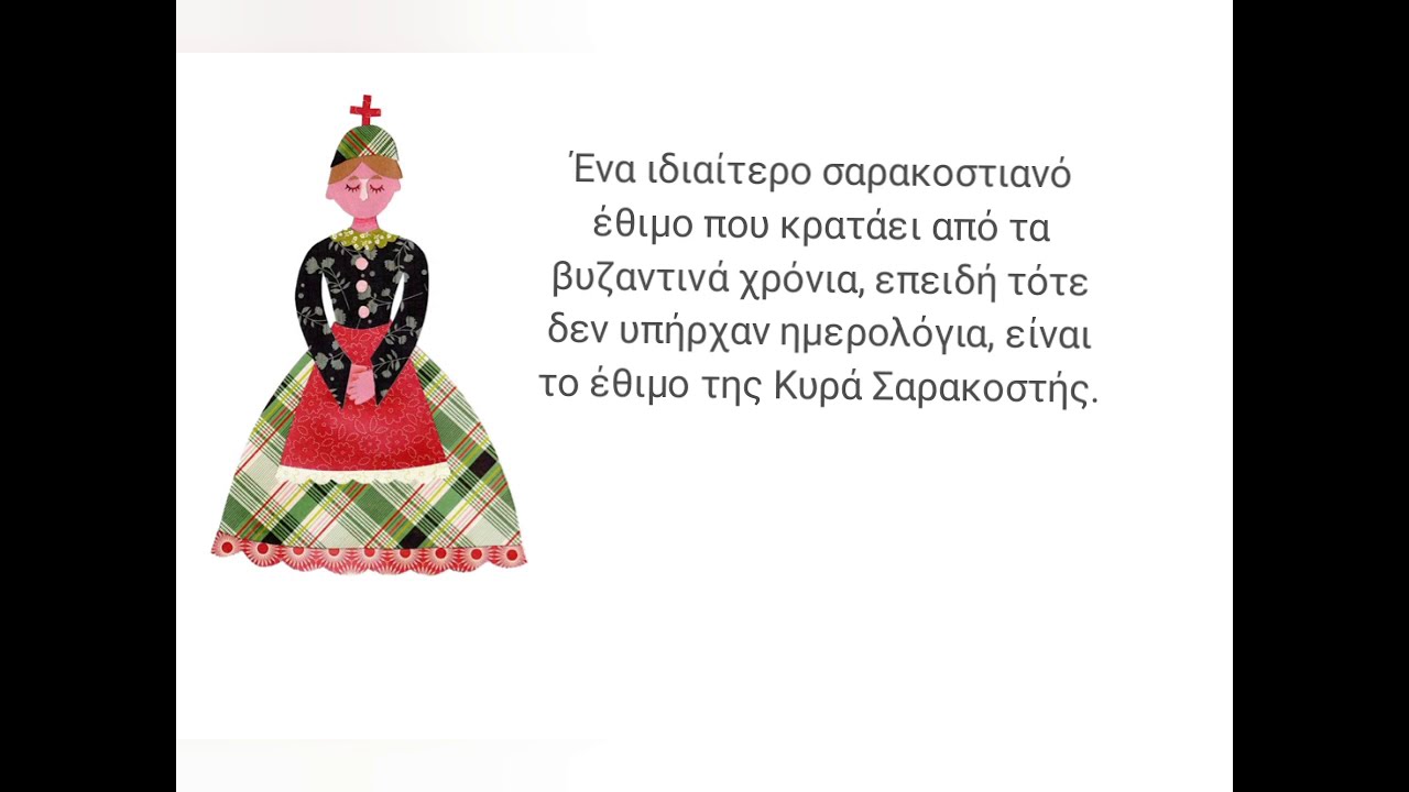 Η Κυρά Σαρακοστή