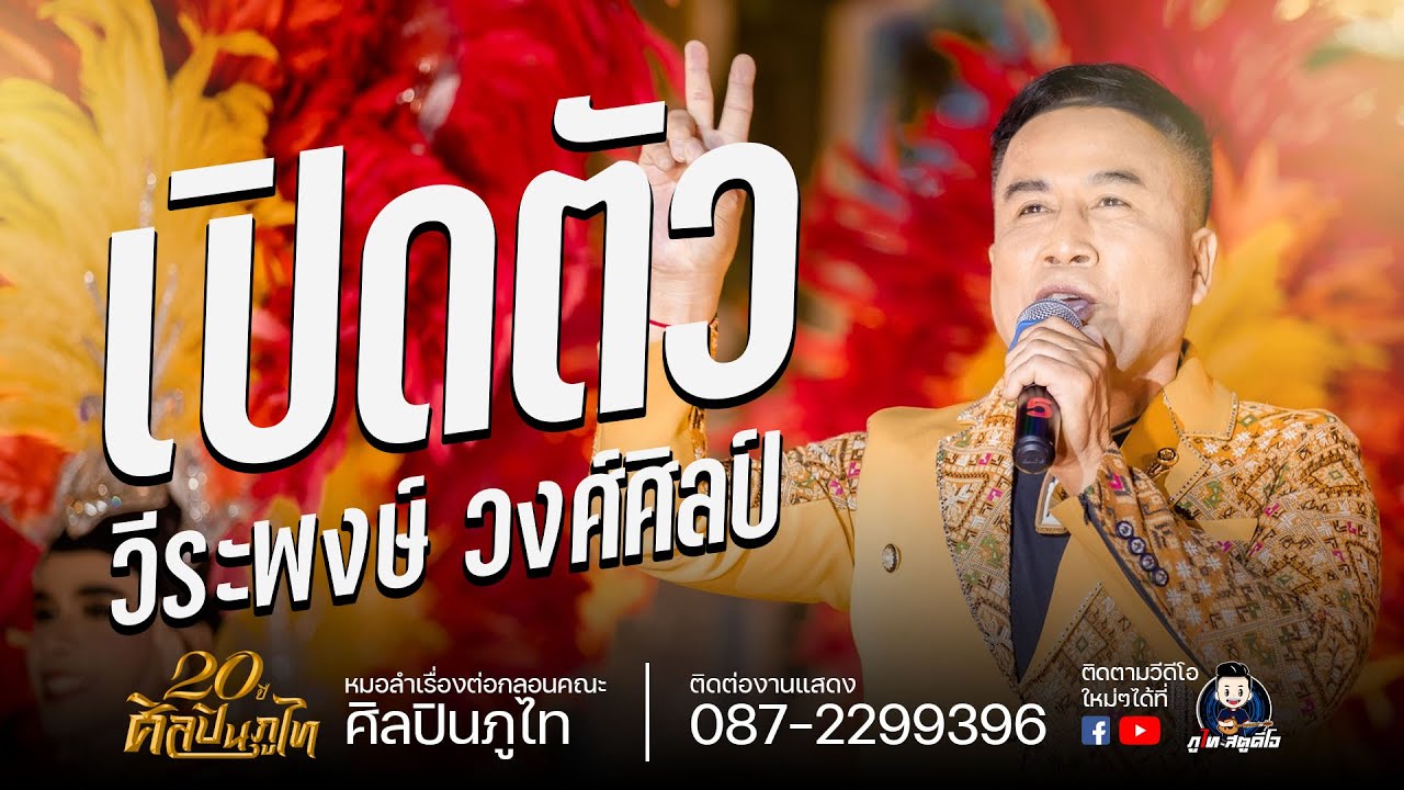 เปิดตัว พระเอกวีระพงษ์ วงศ์ศิลป์  : หมอลำศิลปินภูไท งานงิ้วบัวขาว ปี2565