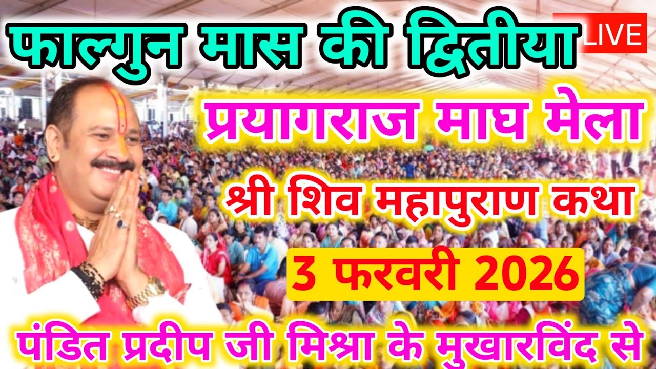 3 फरवरी मंगलवार लाइव शिवमहापुराण कथा पंडित प्रदीप मिश्रा सिहोरवाले Prayagraj Katha : Pradeep Mishra