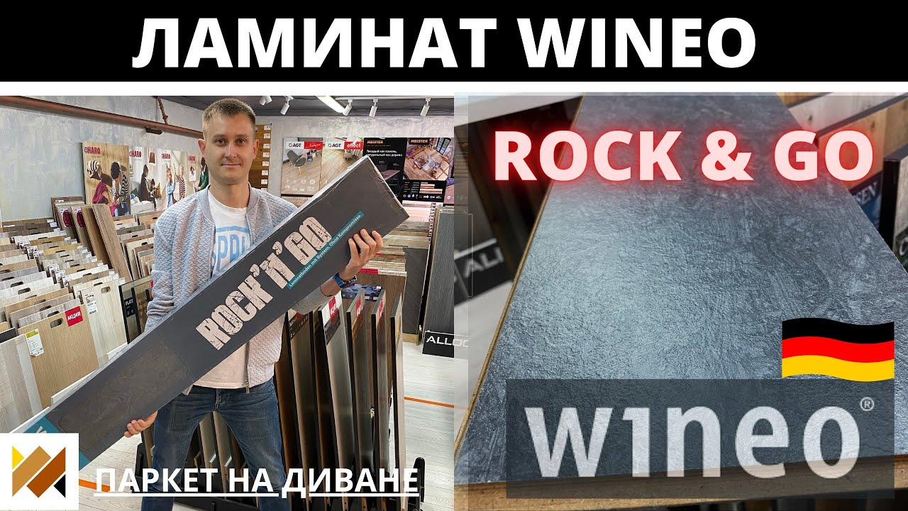 Ламинат Wineo. Немецкий ламинат 33 класс. Укладка ламината Wineo Rock&rsquo;N&rsquo;Go. Клеевой ламинат.