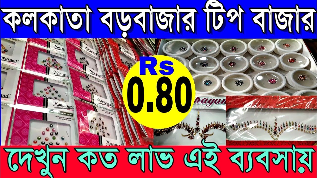 মাত্র 0.80পয়সা পাতা | এশিয়ার সব থেকে বড় টিপ মার্কেট (Asia's Largest Bindi Market)|জলের থেকেও কম দাম
