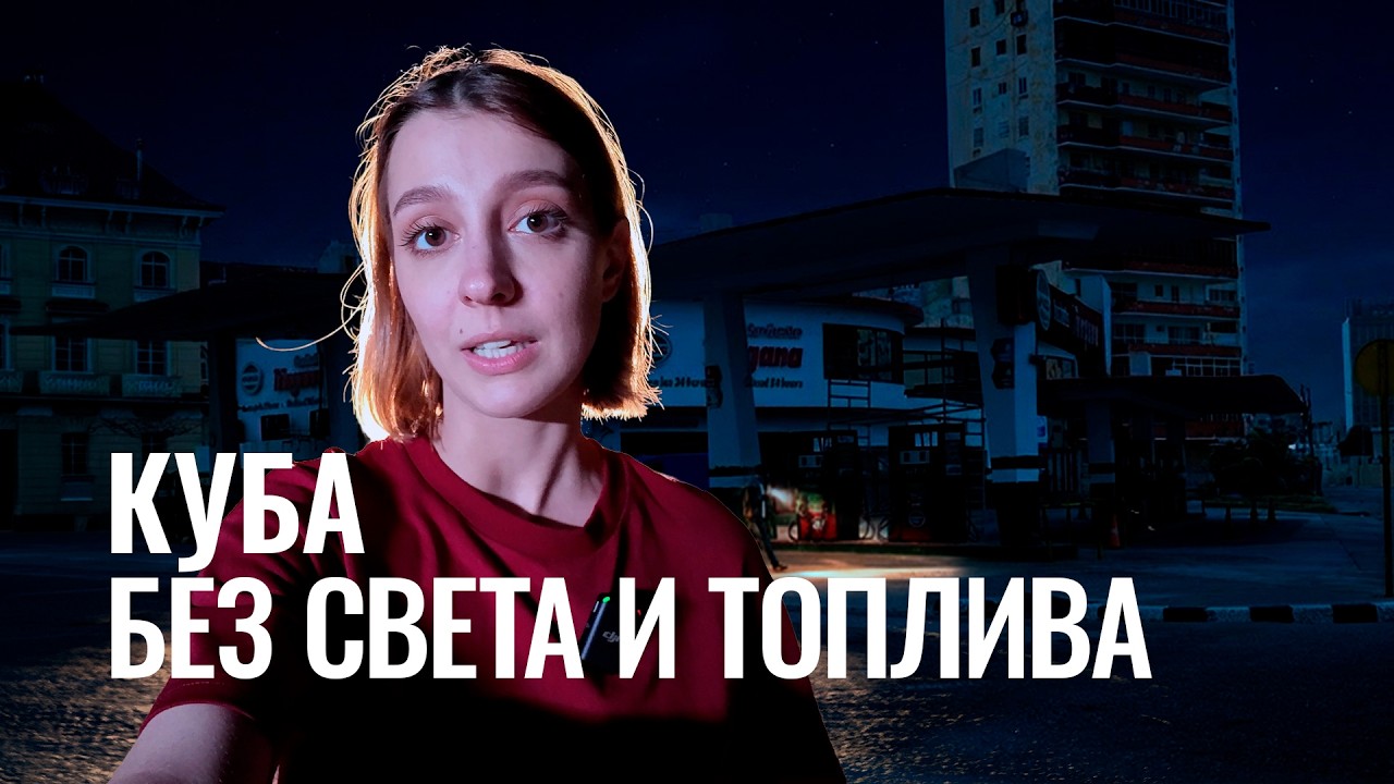 &laquo;Люди стучат в кастрюли&raquo;: Куба переживает крупнейший блэкаут. США блокируют поставки нефти на остров