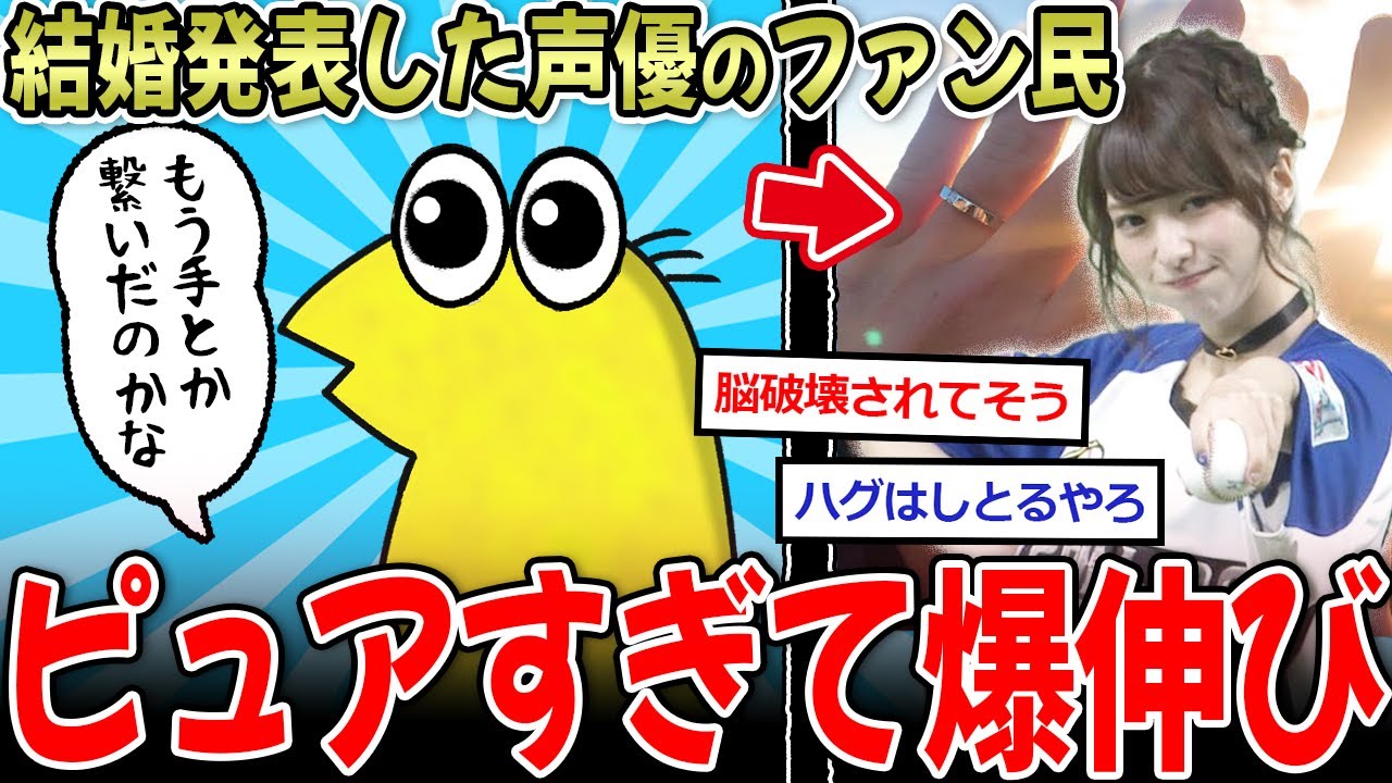 【ピュア民】声優と野球選手が結婚 →彡(ﾟ)(ﾟ)「手とか繋いでるのかな」【2ch面白いスレ】