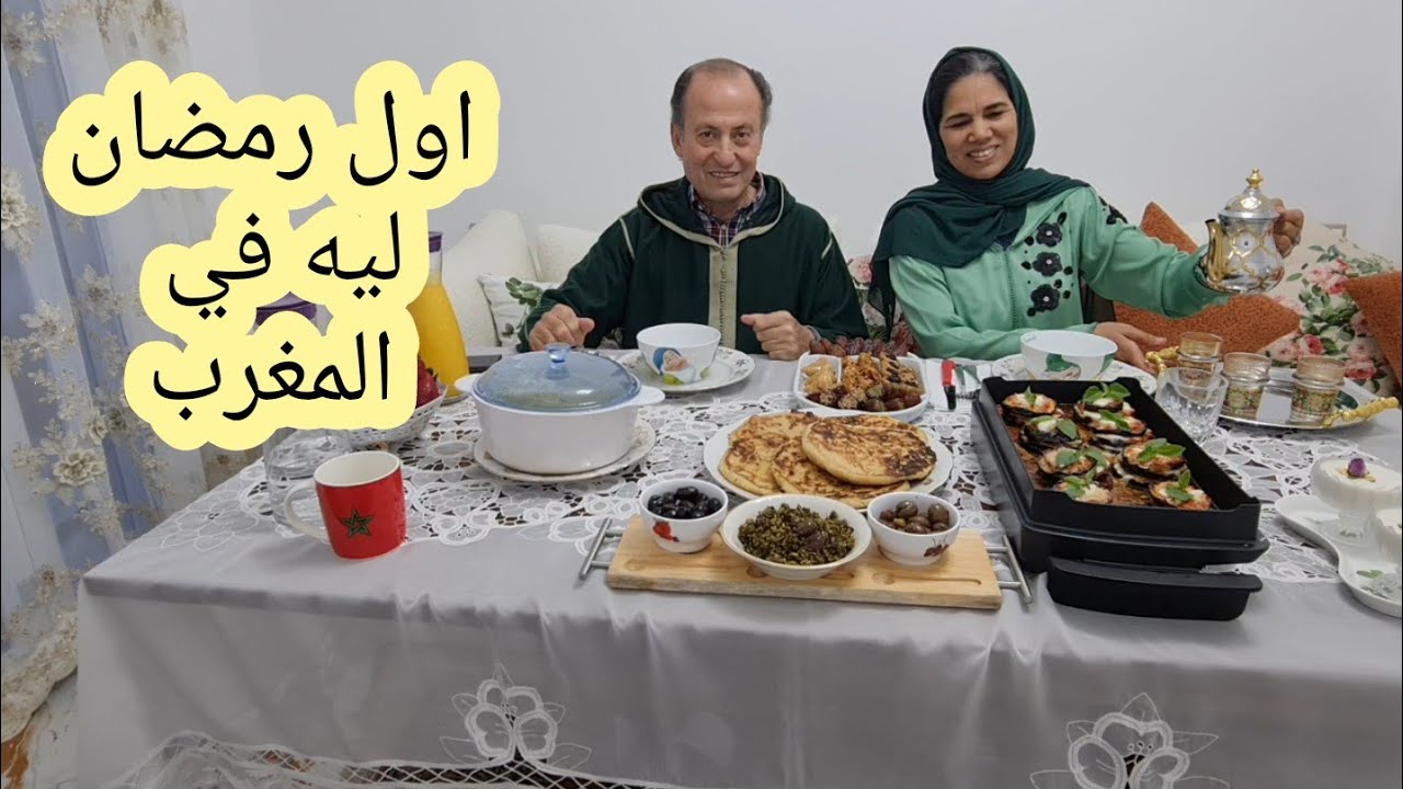 ماءدة إفطار اول رمضان 2024 جاكمو عجبو جو الصيام في المغرب