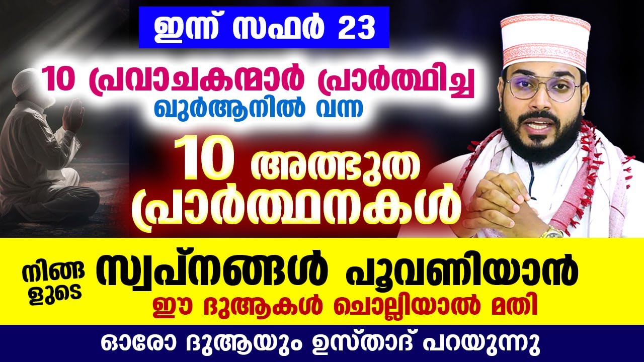 ഇന്ന് സഫർ 27... ഖുർആനിൽ വന്ന 10 പ്രവാചകന്മാരുടെ അത്ഭുത ദുആകൾ ഇതാ... Quran Dua