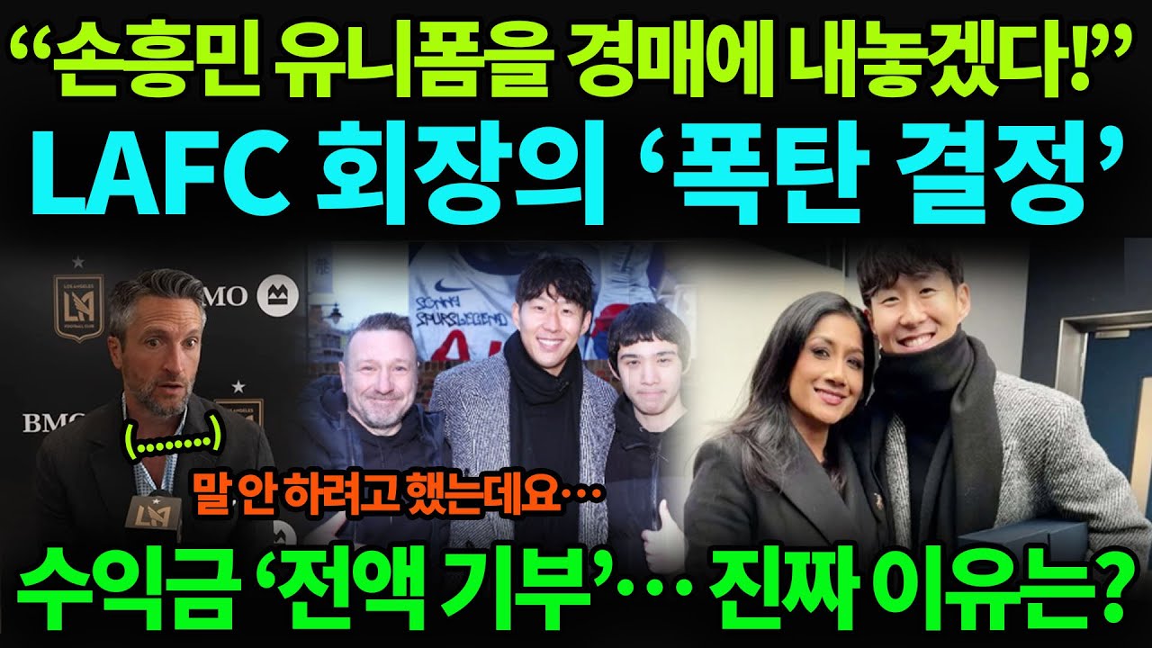 “이건 단순한 경매가 아니다” — 손흥민 복귀 후, LAFC 회장이 밝힌 유니폼 ‘전액 기부’의 이유
