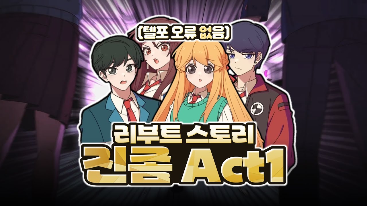 (오류없음🔥) 좀비고 리부트 스토리 : 진격의좀비 Act1 스토리