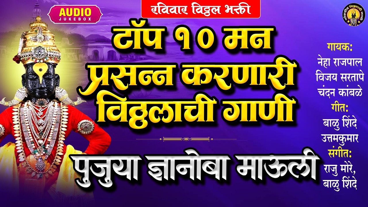 विठ्ठलाची गाणी - टॉप १० मन प्रसन्न करणारी विठ्ठलाची गाणी पुजुया ज्ञानोबा माऊली -Vitthal Song Marathi