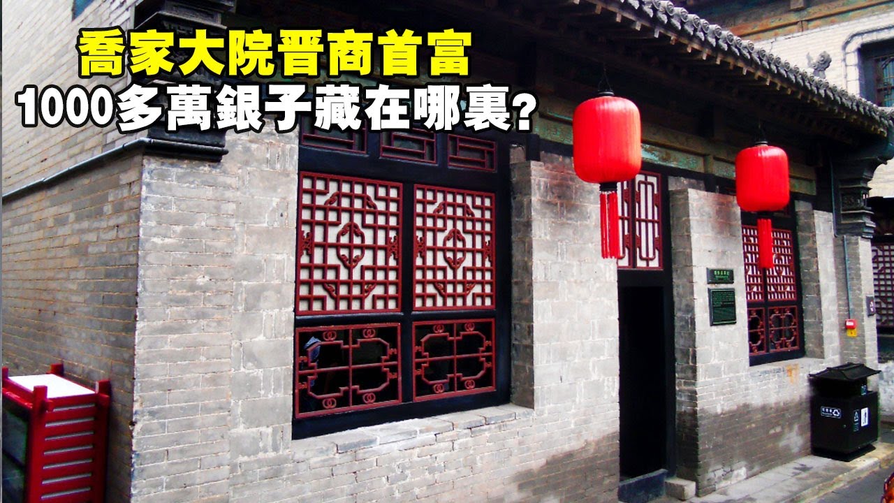 山西喬家大院，晉商時期首富的家裡有多豪華，看看他們把錢藏在哪裡？ 【大海去旅行】