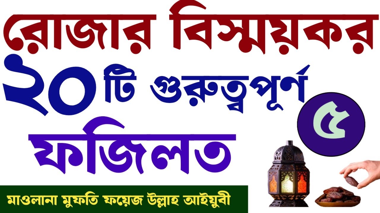 রোজার ২০ টি ফজিলত | rojar fojilot