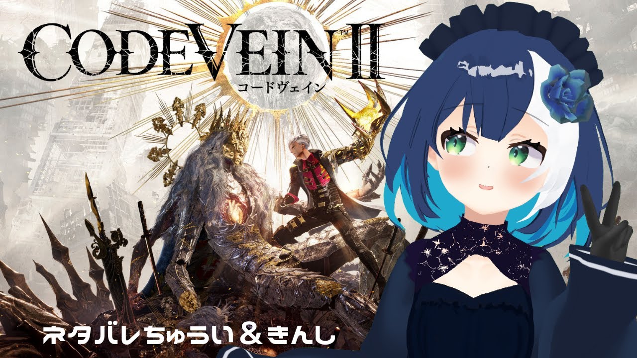 【#CODEVEIN2 やる4】#vtuberのココエと申しますいつもお世話になっております。これから楽しんで配信をしていきますのでどうかよ