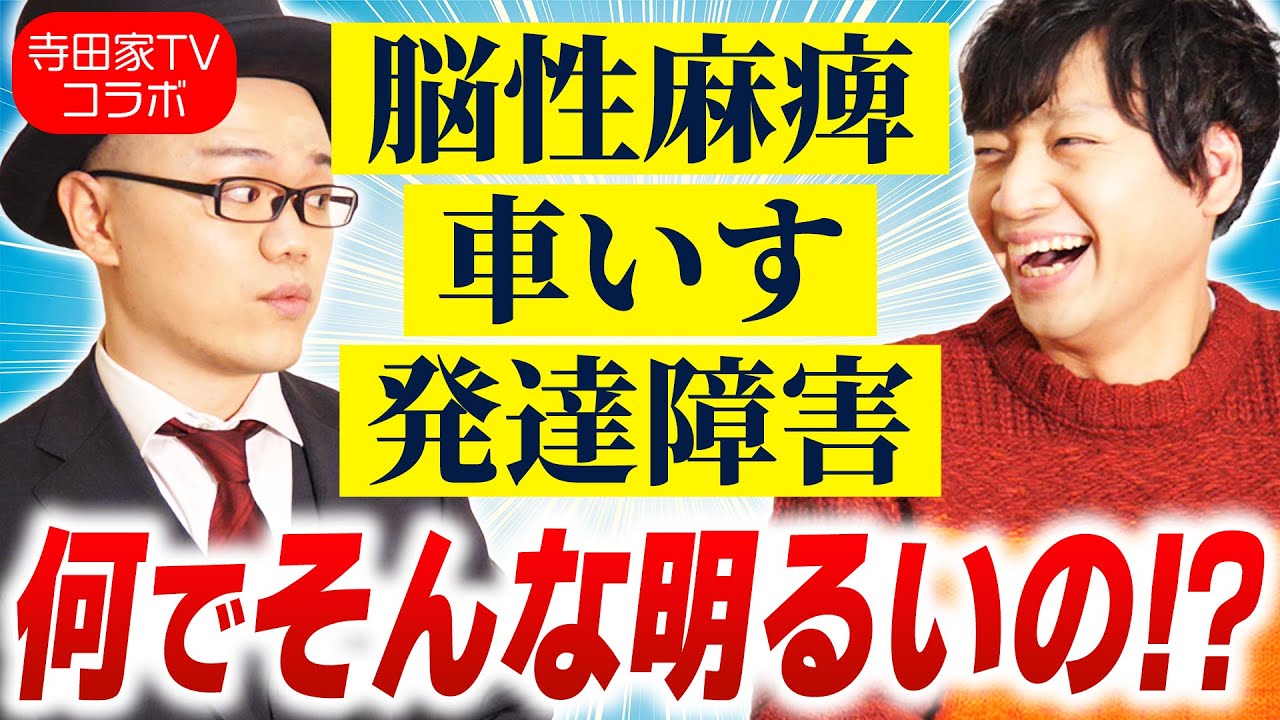 僕らの希望の星☆寺田家tvユースケさんとのスペシャルコラボ！【大人の発達障害・ADHD・ASD・アスペルガー・LD・学習障害・神経発達症】