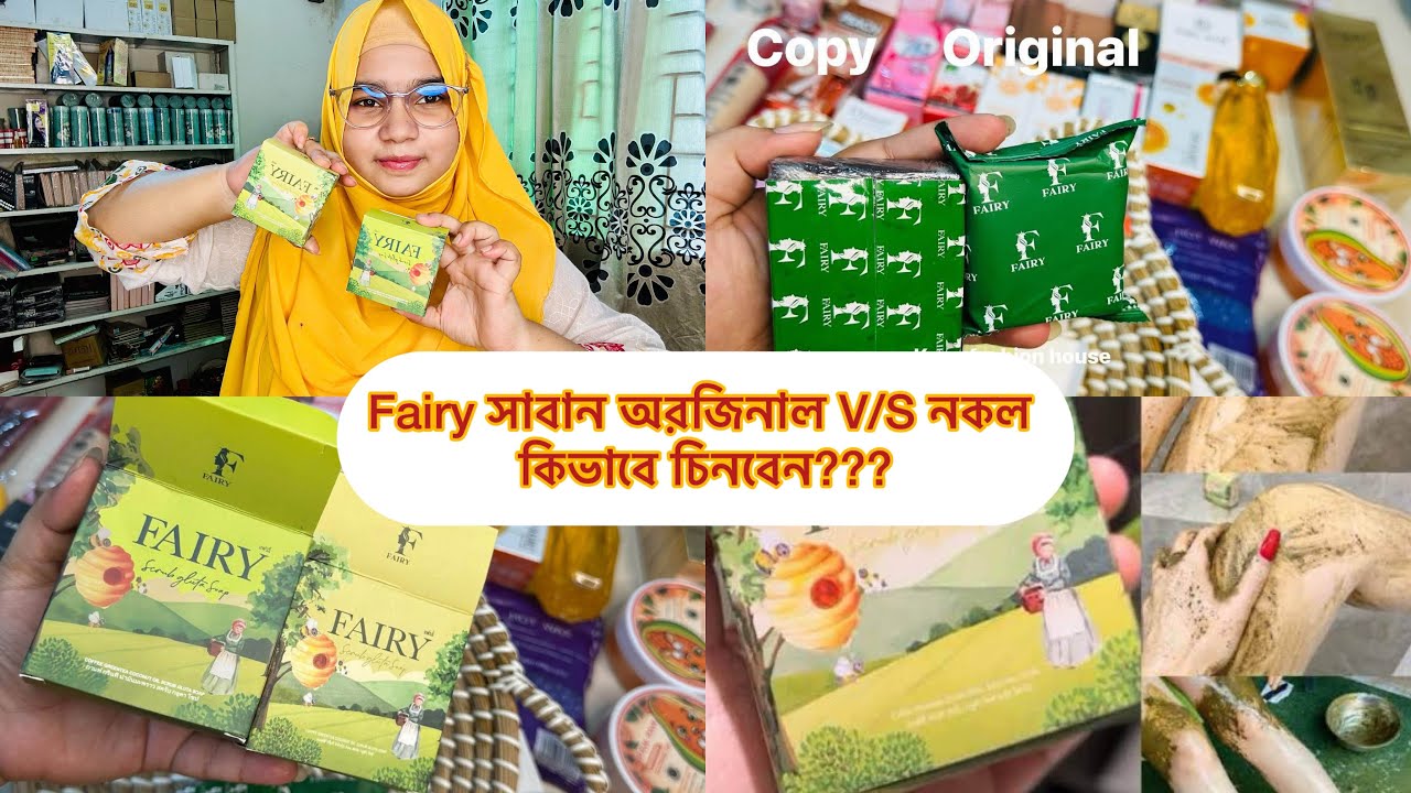 FAIRY সাবান অরজিনাল v/s  নকল কিভাবে চিনবেন? FAIRY soap honest review