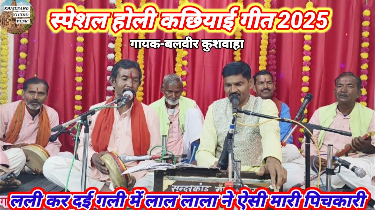 होली गीत कछियाई । लली कर दई गली में लाल लाला ने ऐसी मारी पिचकारी । बलवीर कुशवाहा । कछियाई होली गीत