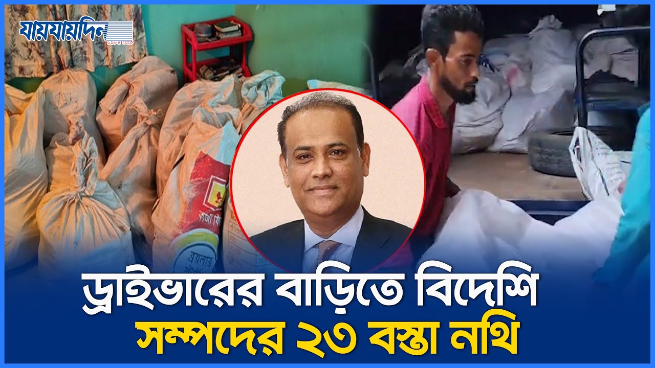 সাবেক ভূমি মন্ত্রীর নথি খুঁজতে অভিযান, ড্রাইভারের বাড়ি থেকে জব্দ ২৩ বস্তা কাগজ | Land Minister