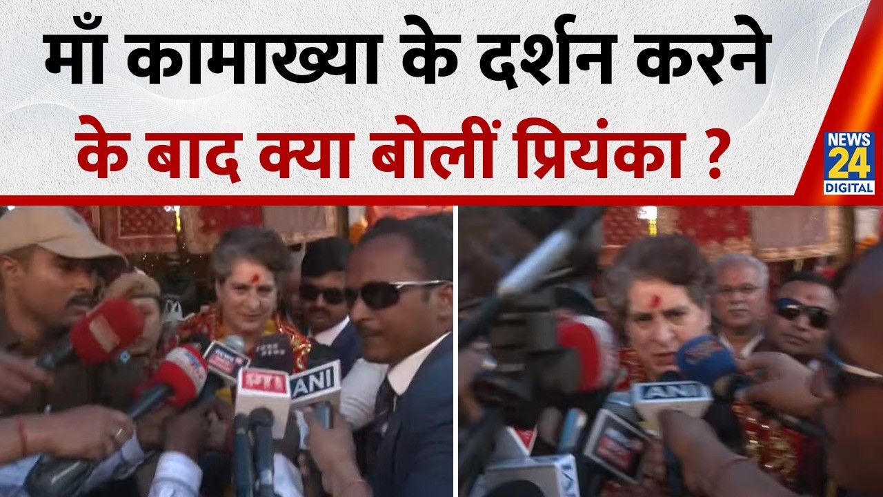 मां Kamakhya के दर्शन करने के बाद क्या बोलीं Priyanka Gandhi ? | Assam | Guwahati