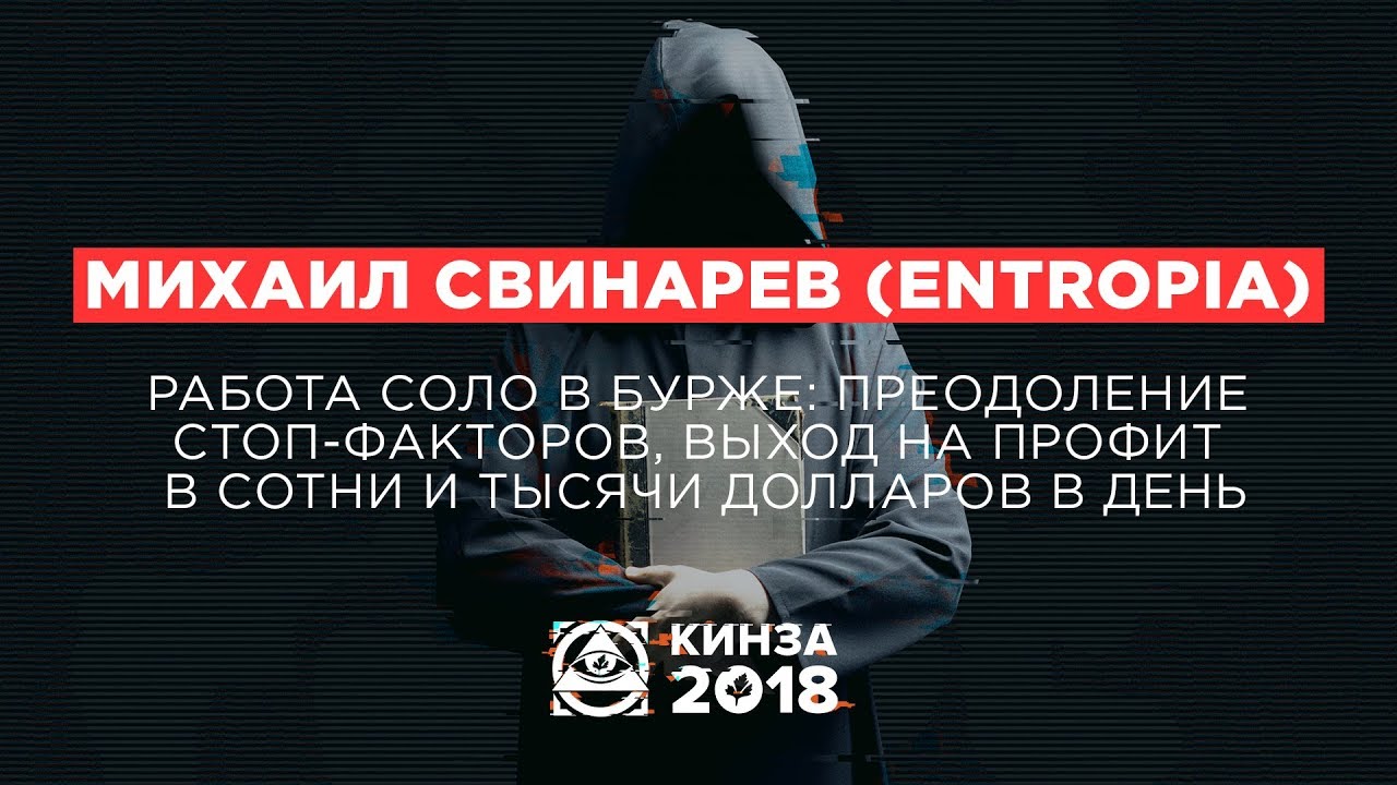 МИХАИЛ СВИНАРЕВ (ENTROPIA) - «Работа соло в бурже» - КИНЗА 2018