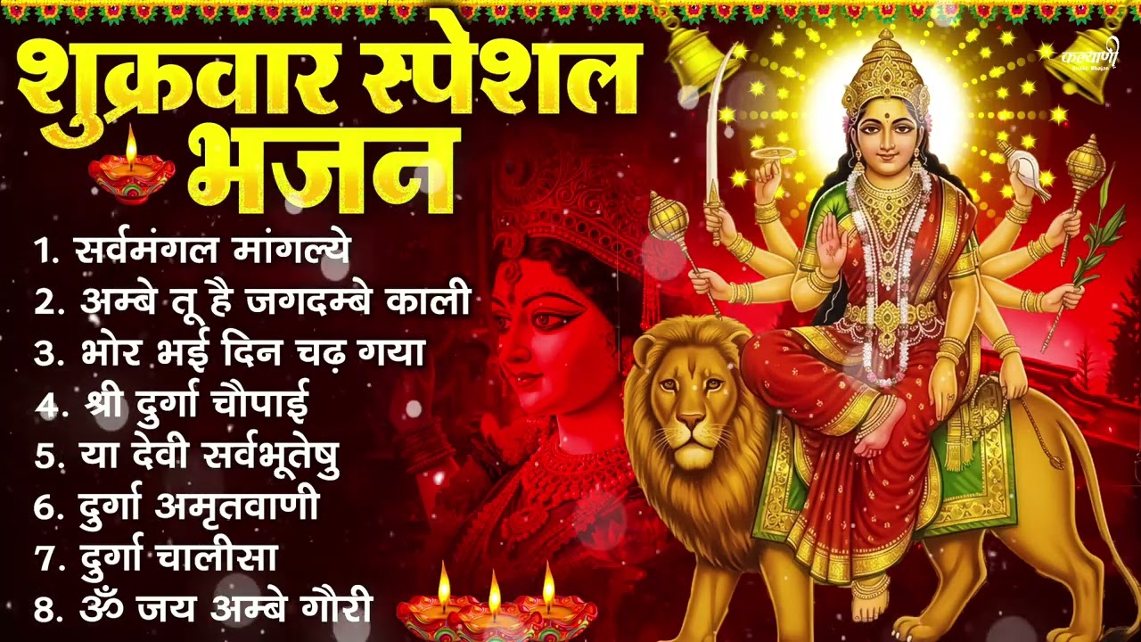 शुक्रवार भक्ति भजन : सर्वमंगल मांगल्ये, ॐ भूर्भुवः स्वः, या देवी सर्व भूतेषु , दुर्गा चालीसा व आरती