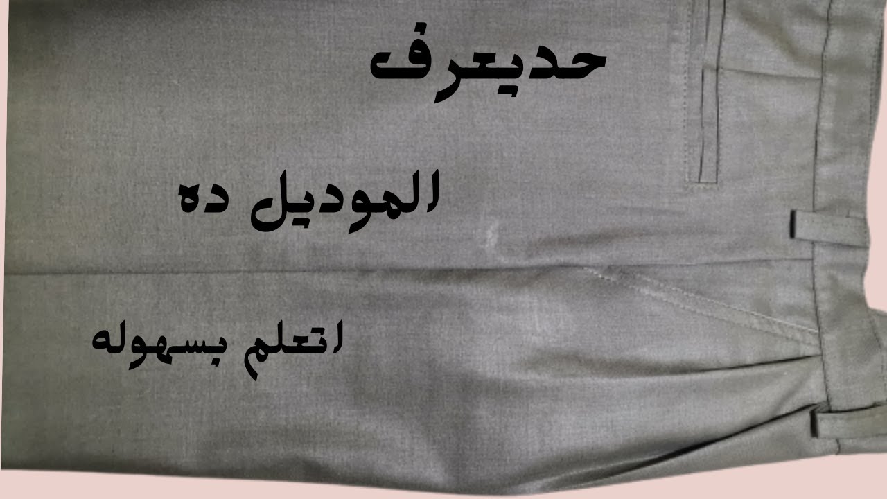 طريقة خياطة البنطلون الرجالي بالكسرات وفكرةجديدة وبسيطة sewing Pants Men Brigging