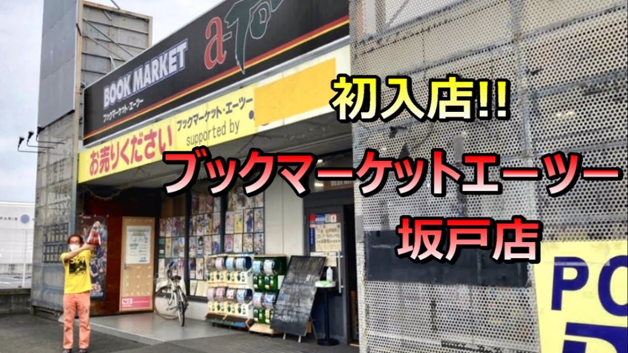 初入店! ブックマーケット エーツー坂戸店 レトロゲームショップ巡り ファミコン探訪 年間1000万円ゲーム購入男【ゲーム芸人フジタ】【開封芸人】【福袋芸人】【ゲーム紹介】【ゲーム実況】