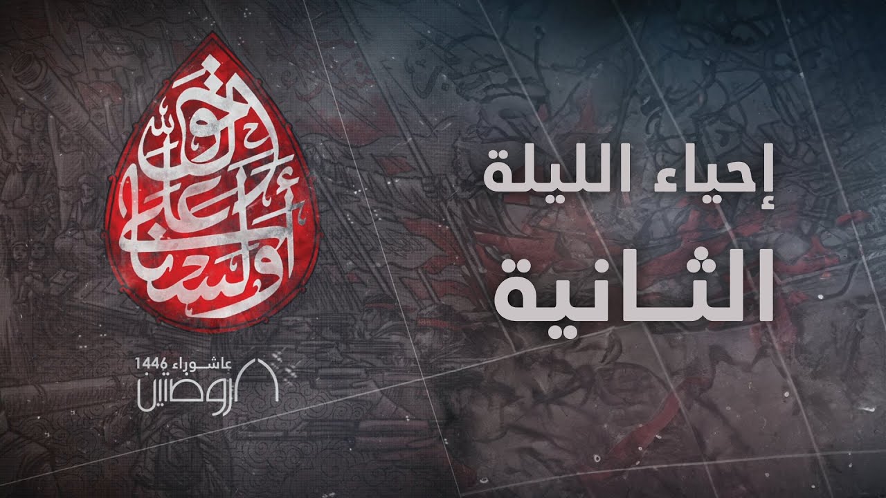 إحياء الليلة الثانية من ليالي عاشوراء 1446 هـ