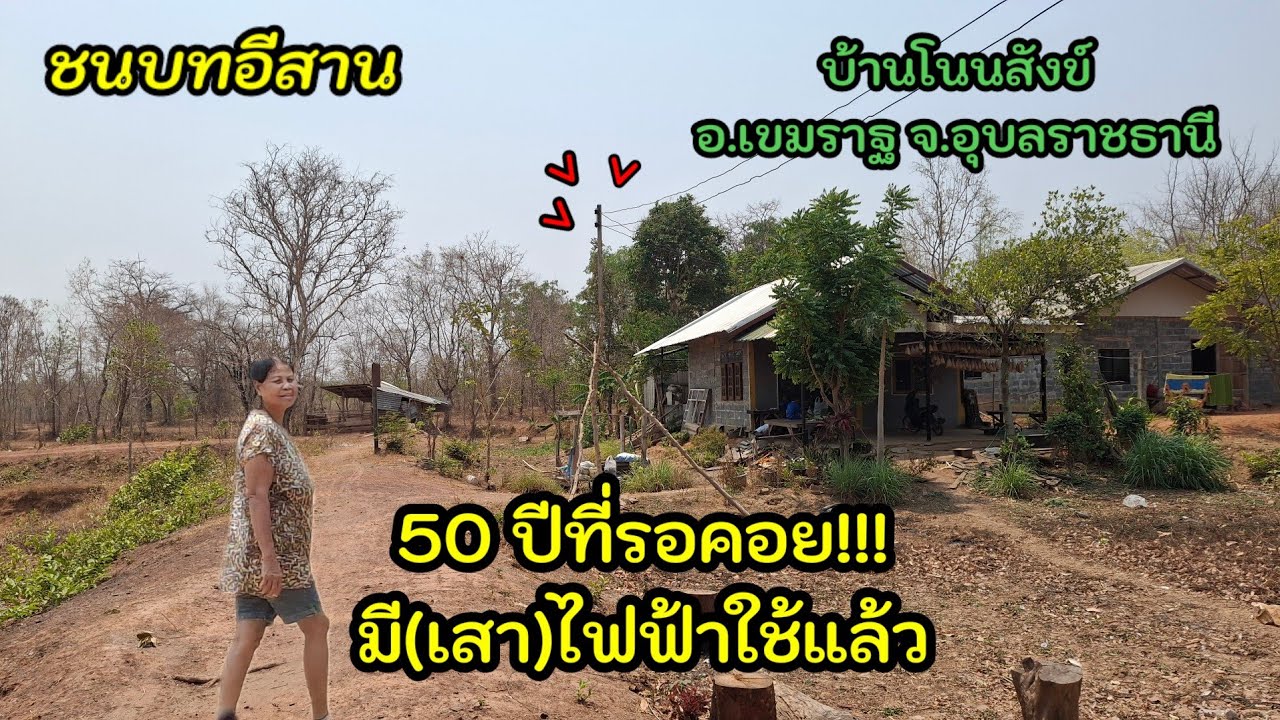 อ้ายเก่งพาเลาะบ้าน EP 66  50 ปีที่รอคอยมี(เสา)ไฟฟ้าใช้แล้ว ดีใจกับชาวบ้านโนนสังข์