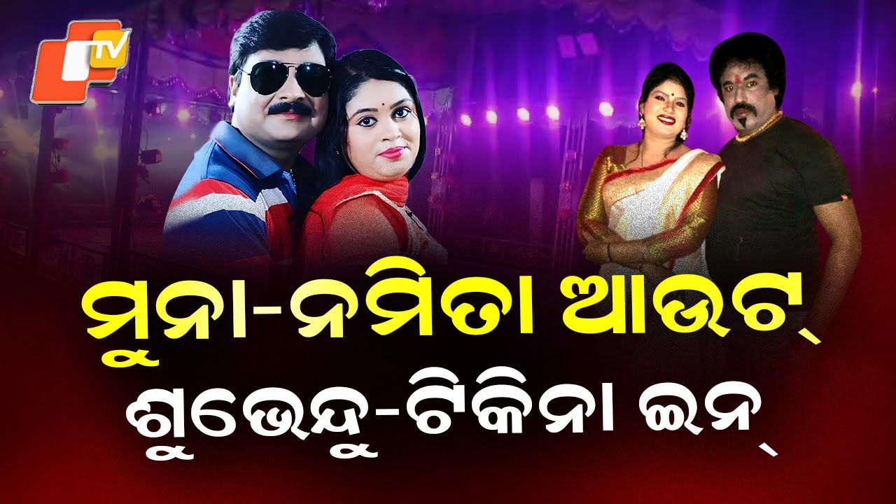 Special Story: Muna–Namita Exit Swapna Mahal, Subhendu–Tikina Make Comeback Amid Jatra Power Shift