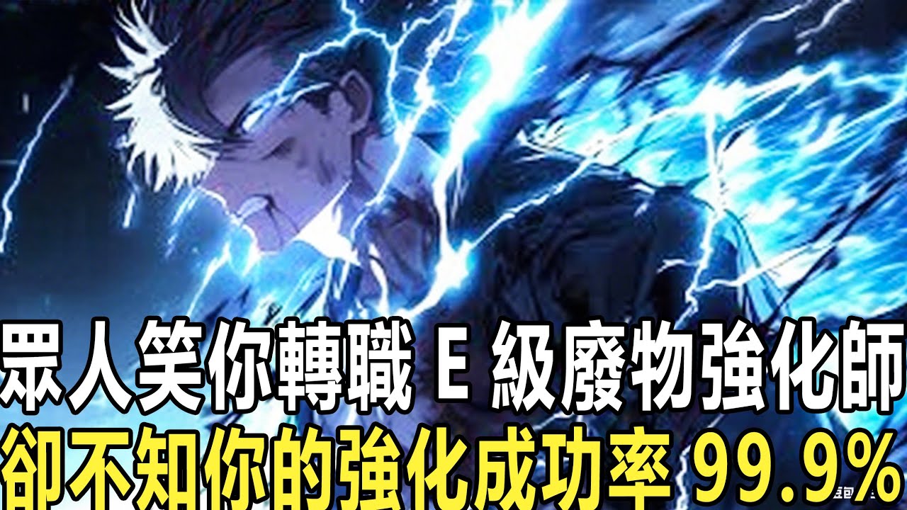 百分百成功強化師，閣下如何應對：全民轉職，覺醒職業那天，你滿懷期待卻成了強化師。父母用命換來的希望，瞬間破滅，心如死灰。可就在絕望中，你聽到了系統的聲音：叮！尋找到合適宿主，無敵強化師系統綁定成功！