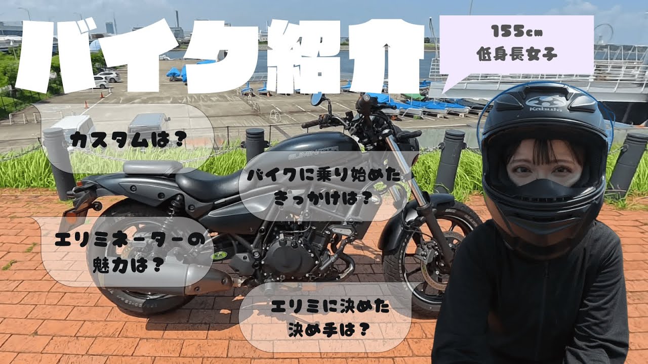 【エリミネーター400】バイク紹介動画！バイクに乗り始めたきっかけは？エリミの魅力紹介！