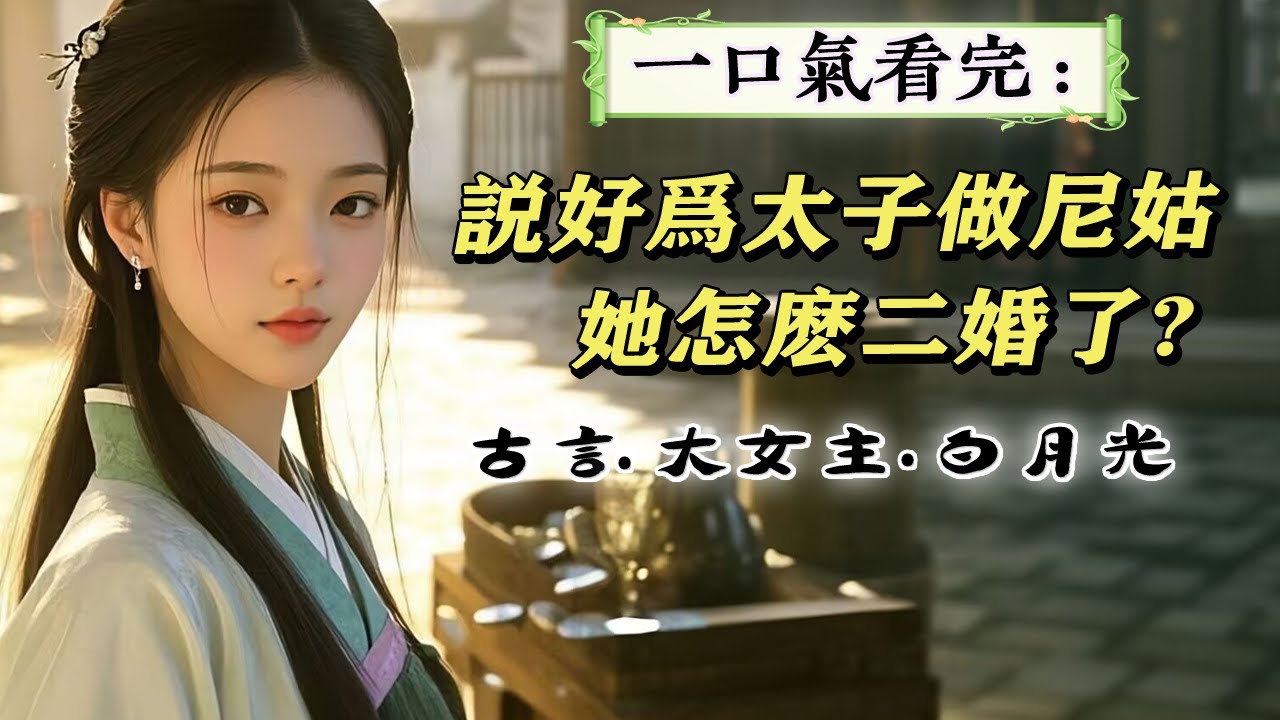 完結：太子被廢黜那天，我被放出了東宮。他叫我跟他壹起走。我淚光點點:不，奴婢要削發為尼，為殿下祈福。五年後我死了第壹任丈夫，準備嫁第二個丈夫時，太子陰冷的面容出現在我面前，咬牙切齒:妳不是說做尼姑嗎?