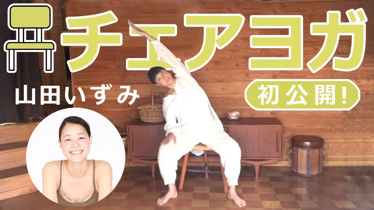 【チェアヨガ】講師：山田いずみ おうちdeチェアヨガ「基本の動作編」