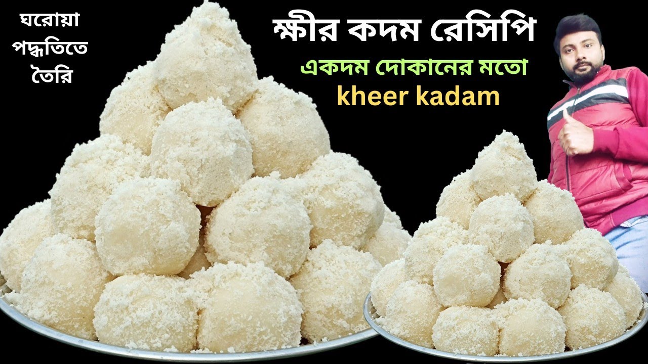 সহজ পদ্ধতিতে কলকাতার স্পেশাল ১নং কোয়ালিটির ক্ষীরকদম তৈরির গোপন কিছু টিপস ✅| misti recipe